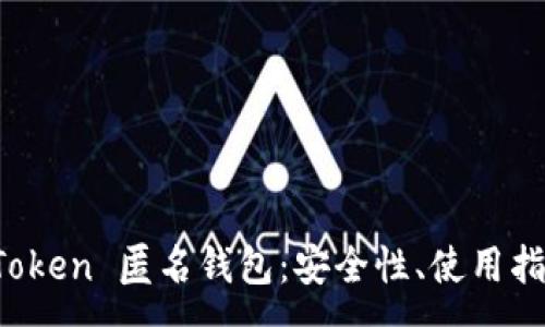 :
全面解析 imToken 匿名钱包：安全性、使用指南与未来趋势