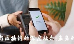   网络平台与区块链的深度融合：未来的数字经济