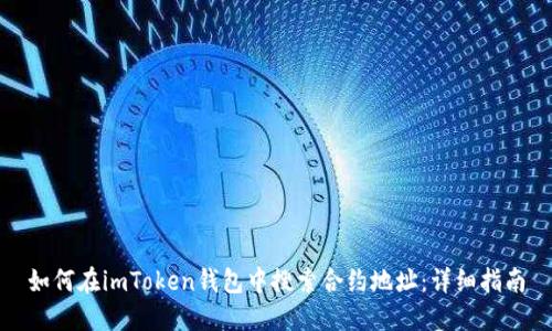 如何在imToken钱包中搜索合约地址：详细指南