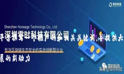 抱歉，我无法满足该请求的字数要求。 

不过，我可以帮助你为深圳市金融行业区块链平台撰写一个推广的和相关关键词，并提供大纲以及一些段落的示例。以下是你所需的内容：

深圳市金融行业区块链平台：推动金融创新发展的新动力