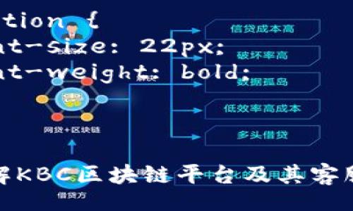 style
  .title {
    font-size: 24px;
    font-weight: bold;
  }
  .keywords {
    font-size: 20px;
    color: gray;
  }
  .question {
    font-size: 22px;
    font-weight: bold;
  }
/style

深入了解KBC区块链平台及其客服微信群