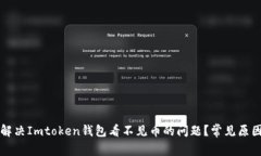 Title: 如何解决Imtoken钱包看不见币的问题？常见原