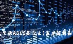 IMTOKEN钱包里的ADUS是什么？深度解析和常见问题解