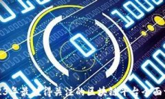 2023年最值得关注的区块链平台全面评析