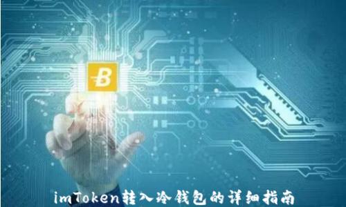 
imToken转入冷钱包的详细指南