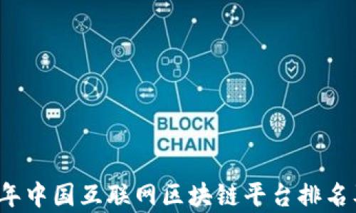 
2023年中国互联网区块链平台排名及分析