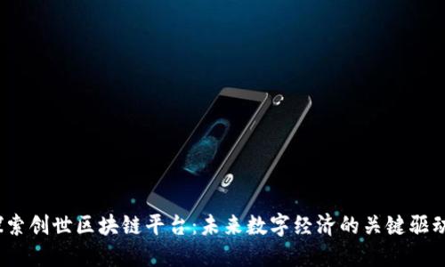 :探索创世区块链平台：未来数字经济的关键驱动力
