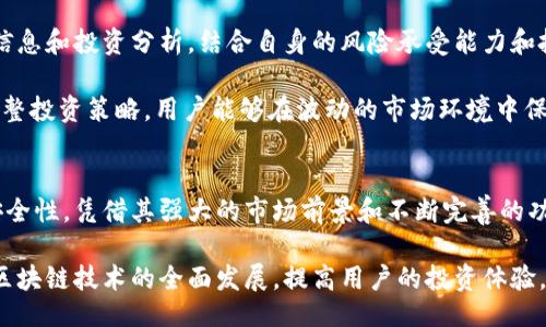 biao1ti/biao1ti

/guanjianci

一、佛山区块链平台APP的概述
随着区块链技术的迅猛发展，各种应用程序也相继推出。在这其中，佛山区的区块链平台APP以其独特的功能和优势，成为了行业中的一颗新星。这款APP不仅满足了用户对区块链相关技术的需求，同时也为企业提供了高效、安全的服务。

佛山区的区块链平台APP为用户提供了一系列便利的功能，包括数字资产管理、智能合约服务、去中心化交易平台等。通过这些功能，用户能够更加方便快捷地进行数字货币交易、资产管理及投资决策，为其提供了全新的投资体验。

二、佛山区区块链APP的功能与优势
佛山区的区块链平台APP拥有多种功能，这些功能相辅相成，使得用户能够在APP中进行全面的数字资产管理和交易。以下是这款APP的一些主要功能与优势：

1. 数字资产管理br
佛山区的区块链平台APP允许用户对多种数字资产进行集中管理，用户可以通过简单的界面查看其资产状况，包括余额、收益等。此外，用户还可以进行资产的存取、转移等操作，确保了资产的安全和流动性。

2. 智能合约服务br
智能合约功能是区块链技术的一大创新，佛山区的APP应用了这一功能，使得用户能够自动化执行合约条款。用户只需设定相关条件，当条件被满足时，合约将自动执行，帮助用户降低交易成本，提高交易效率。

3. 去中心化交易平台br
该APP提供去中心化交易功能，用户可以直接与其他用户进行交易，不再需要通过中介。去中心化交易不仅降低了交易费用，还提升了交易的安全性和透明度。

4. 安全性与隐私保护br
佛山区的区块链平台在设计时充分考虑了用户的安全与隐私，通过多重加密技术保护用户的数据安全，确保用户的交易信息不会被第三方获取。同时，APP还提供多重身份验证，进一步提高了安全性。

三、佛山区区块链平台的市场前景
随着区块链技术的不断成熟和市场需求的上升，佛山区的区块链平台APP的市场前景十分广阔。根据相关统计，未来几年区块链的应用市场将以几倍的速度增长，越来越多的企业和个人会选择使用区块链技术来帮助他们进行资产管理及交易。

佛山区作为一个新兴的区块链应用中心，凭借其良好的区位优势和政策支持，为区块链生态的发展提供了良好的条件。这不仅吸引了国内外的企业投资，还加速了区块链技术的应用及普及。

四、常见问题解答

1. 佛山区的区块链平台APP安全吗？
安全性是用户在选择区块链平台时最为关注的因素之一。佛山区的区块链平台APP采用了多重加密技术，确保用户的数据和资产安全。同时，通过完善的安全协议和身份验证系统，进一步增强了平台的安全性。此外，平台定期进行安全审计和漏洞修复，确保无安全隐患。

用户在使用该APP时，建议定期更新密码，并启用多重身份验证功能，以提高安全性。同时，尽量避免在公共Wi-Fi环境下进行交易，以防止黑客的攻击。

2. 如何在佛山区的区块链平台APP中进行交易？
在佛山区的区块链平台APP中进行交易的流程相对简单。首先，用户需要下载并安装APP，然后注册一个账户。在注册时，用户需提供基本的身份信息，并进行验证以确保身份的真实性。

注册完成后，用户可以在APP中进行充值，选择自己喜欢的数字资产进行交易。用户可以使用法定货币购买数字货币，也可以选择直接交易。交易时，用户需要注意设置好交易价格和数量，并选择合适的交易对，以确保交易顺利完成。

3. 佛山区区块链平台APP的费用是多少？
佛山区区块链平台APP的费用主要包括交易费、提现费及其他可能的服务费。具体费用的标准会根据市场行情及平台的规定有所不同。在进行交易前，用户可以在APP内查看当时的费用标准，以便做出明智的交易决策。

用户可以通过参与平台的推广活动，获得一定的优惠，降低交易费用。此外，对于交易量较大的用户，平台也可能提供优先费率服务，以吸引用户在平台上进行更多的交易。

4. 如何提高在佛山区区块链平台APP中的投资收益？
提高投资收益的关键在于合理的资产配置和风险管理。在佛山区的区块链平台APP中，用户可以及时获取市场信息和投资分析，结合自身的风险承受能力和投资目标进行资产配置。

此外，用户可以利用智能合约功能，设定合理的盈利和止损点，以自动化地管理投资。通过分析市场趋势，适时调整投资策略，用户能够在波动的市场环境中保护自己的投资，并扩大收益。

总结
佛山区的区块链平台APP为用户提供了丰富的功能与服务，在数字资产管理及交易中展现了极大的便利性和安全性。凭借其强大的市场前景和不断完善的功能，佛山区的区块链平台APP无疑将在未来的区块链生态中占据重要地位。

随着越来越多的用户加入和各项功能的不断，佛山区的区块链平台APP将为更多的企业和个人创造价值，推动区块链技术的全面发展，提高用户的投资体验。希望未来能看到更多创新和优质的应用场景，让区块链技术更好地造福社会。