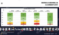 如何安全使用imToken冷钱包：开机指南与常见问题