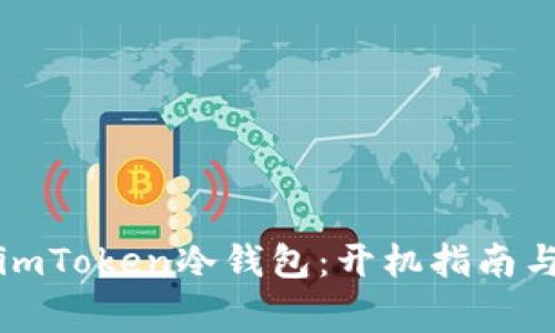 如何安全使用imToken冷钱包：开机指南与常见问题解答