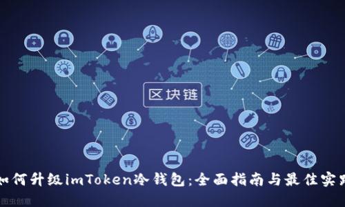 如何升级imToken冷钱包：全面指南与最佳实践