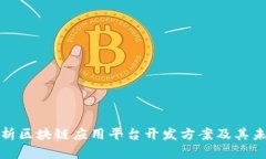 全面解析区块链应用平台开发方案及其未来趋势