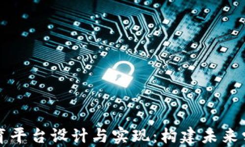 
区块链教育平台设计与实现：构建未来学习新生态