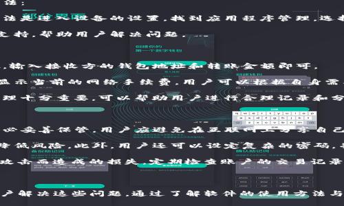 如何解决imToken添加钱包无反应的问题

guaijianciimToken, 钱包, 添加钱包, 无反应/guanjianci

## 导言

在数字资产管理中，选择一款安全、便捷的数字钱包尤为重要。imToken是一款受欢迎的数字钱包，它支持多种加密货币的存储和管理。尽管功能强大，用户在使用过程中有时会遇到一些问题，比如添加钱包时没有反应。本文将详细探讨如何解决这一问题，并提供一些实用的解决方案和预防措施。

## 一、imToken简介

### 1.1 什么是imToken？

imToken是一款基于区块链技术的数字资产钱包，用户可以在其中安全存储和管理多种加密货币，包括以太坊及其ERC-20代币、比特币等。它不仅提供简单的资产管理功能，还支持去中心化交易所（DEX）和其他区块链应用。

### 1.2 imToken的特点

- **安全性**：imToken采用多重签名和助记词技术，确保用户资产的安全。
- **易用性**：用户界面友好，易于上手，适合新手使用。
- **多功能**：支持各种加密货币，提供去中心化交易和DeFi应用接入。

## 二、imToken添加钱包无反应的常见原因

### 2.1 网络连接问题

用户在添加新钱包时，需要确保网络连接稳定。如果网络质量差，可能导致请求无法发送，从而出现“无反应”的情况。

### 2.2 软件版本问题

imToken如果不是最新版本，可能会造成功能不完善，出现bug，导致添加钱包时无法响应。

### 2.3 设备兼容性

不同的设备可能会对软件的运行产生影响，尤其在移动设备上，操作系统版本和设备性能也会导致钱包无法正常添加。

### 2.4 权限设置

在一些设备上，imToken可能需要特殊权限，例如存储、网络访问等。如果这些权限未被授予，可能会导致添加钱包失败。

## 三、解决imToken添加钱包无反应的方法

### 3.1 确认网络连接

首先，用户应该确认手机或电脑的网络连接是否正常。用户可以尝试重启路由器或切换到其他网络。

### 3.2 更新软件版本

用户应当定期检查并更新imToken到最新版本，以获取最新的性能和bug修复。

### 3.3 检查设备兼容性

确保设备的操作系统版本符合imToken的要求，并考虑清理设备的存储，以提高软件运行流畅性。

### 3.4 检查权限设置

在设备的设置中查看imToken的权限设置，确保所有相关权限均已开启。如果权限设置不正确，用户需要手动进行调整。

## 四、常见问题解答

### 1. imToken添加钱包后如何查看和管理我的资产？

在成功添加钱包后，用户可以通过imToken的资产管理页面查看自己持有的所有加密货币。用户需要点击主界面的“资产”标签，这里会列出用户已添加的钱包和各个钱包中的资产情况。此外，用户还可以对资产进行转账、兑换等操作。

为了更好地管理资产，用户可以为不同的钱包命名，以便于辨识。例如，用户可以将一个钱包命名为“投资钱包”，另一个命名为“日常开支钱包”。通过合理的分类管理，用户可以快速找到所需的资产。

此外，imToken还提供了实时的市场行情，用户可以随时查看自己资产的市场价值变化，方便决策。

### 2. 如果imToken出现其他问题应该怎么办？

在使用imToken的过程中，用户可能会遇到各种问题，例如登录失败、转账卡顿等。遇到这些问题时，用户可以尝试以下几种方法：

首先，可以尝试重启应用程序，退出后再重新登录。有时候，简单的重启可以解决许多小问题。其次，用户可以清除应用缓存，方法是进入设备的设置，找到应用程序管理，选择imToken，然后清除缓存数据。此外，保持软件更新也是非常重要的，确保应用程序始终处于最新状态。

最后，如果以上方法无效，用户可以尝试到imToken的官方社区或论坛求助，或直接联系客服。官方渠道一般会提供更专业的支持，帮助用户解决问题。

### 3. 我可以使用imToken转账到其他钱包吗？

是的，imToken支持转账功能。用户可以选择任意资产，从自己的钱包转账到其他钱包。转账过程简单，用户只需点击转账按钮，输入接收方的钱包地址和转账金额即可。

在转账前，用户需要特别注意输入的钱包地址是否正确，因为加密货币一旦转账是不可逆的。同时，imToken还会在转账界面显示当前的网络手续费，用户可以根据自身需要选择手续费等级。较高的手续费将加快交易确认速度，而较低的手续费可能导致确认时间延长。

此外，用户可以在转账成功后，随时查看交易记录，记录中会显示转账的详细信息，包括交易时间、金额、手续费等。这对资产管理十分重要，可以帮助用户进行合理记录和分析。

### 4. 如何保障我的imToken钱包安全？

为了保障imToken钱包的安全，用户可以采取多种措施。首先，确保助记词和私钥的安全，这些是用户恢复钱包的唯一凭证，务必妥善保管。用户应避免在互联网上分享自己的助记词或私钥，也不应将其存储在云存储或不安全的设备上。

其次，用户应定期更新imToken，并关注官方渠道发布的安全建议。行业内时常会有新出现的安全漏洞，保持软件的更新可以降低风险。此外，用户还可以设定复杂的密码，并开启两步验证功能，进一步提高账户安全性。

最后，用户应谨慎对待任何涉及到交易的请求，特别是来自不明来源的链接或邮件。保护好个人信息，才能有效避免由于钓鱼攻击而造成的损失。定期检查账户的交易记录，一旦发现可疑交易，立即采取措施进行冻结和报警。

## 结论

imToken作为一款便捷的数字钱包，尽管使用过程中可能会遇到添加钱包无反应等问题，但上述解决方案应该能有效帮助用户解决这些问题。通过了解软件的使用方法与安全防范措施，用户可以更加安心地进行加密货币的管理和交易，从而实现资产的增值与安全。