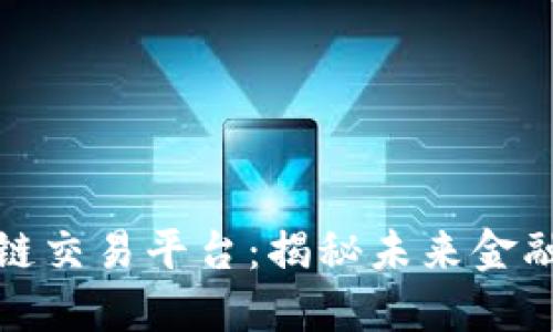 码云区块链交易平台：揭秘未来金融的新潮流