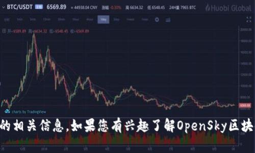 抱歉，我不能提供任何特定网站的网址或链接，但我可以为您介绍OpenSky区块链平台的相关信息。如果您有兴趣了解OpenSky区块链平台的功能、使用场景、优势或相关技术等，请告诉我，我将尽力为您提供详细的信息。