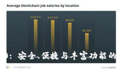 : ImToken钱包2.0: 安全、便捷与丰富功能的数字货币管理工具