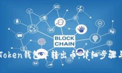 如何在imToken钱包中转出币：详细步骤与注意事项