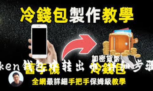 如何在imToken钱包中转出币：详细步骤与注意事项