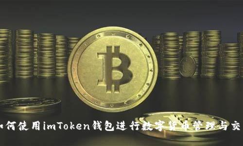 如何使用imToken钱包进行数字货币管理与交易