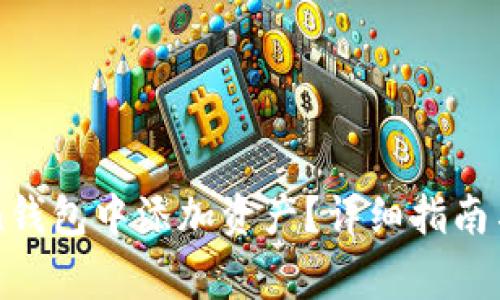 如何在imToken钱包中添加资产？详细指南与常见问题解答