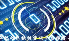 国内正规的区块链资讯平台推荐与分析