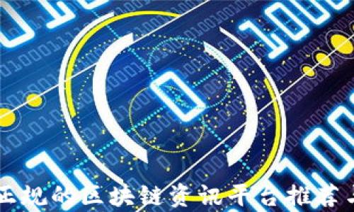 
国内正规的区块链资讯平台推荐与分析