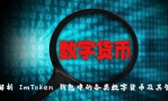 : 全面解析 ImToken 钱包中的各类数字货币及其管理