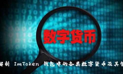 : 全面解析 ImToken 钱包中的各类数字货币及其管理指南