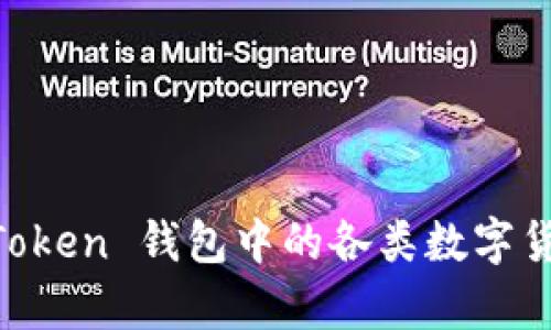 : 全面解析 ImToken 钱包中的各类数字货币及其管理指南