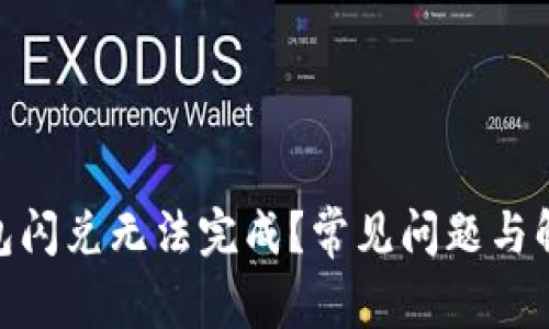 imToken钱包闪兑无法完成？常见问题与解决方法详解