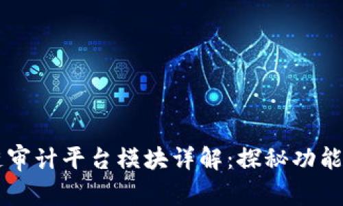 区块链审计平台模块详解：探秘功能与应用