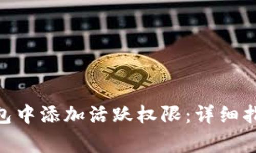 如何在imToken钱包中添加活跃权限：详细指南与常见问题解答