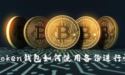 imToken钱包如何使用备份进行恢复