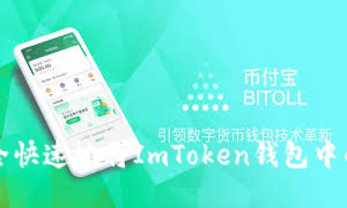 如何安全快速地将ImToken钱包中的币转出
