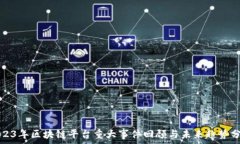   2023年区块链平台重大事件回顾与未来趋势分析