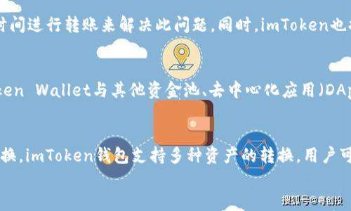 

  iToken钱包如何查看链信息？详细攻略与实用指南 / 
```

关键词

 guanjianci imToken, 钱包, 链信息, 加密货币 /guanjianci 
```

引言
随着加密货币的普及，越来越多的人开始使用数字钱包来管理他们的虚拟资产。imToken作为一个非常受欢迎的钱包应用程序，提供了多种功能以支持不同的区块链网络。本文将详细介绍如何在imToken钱包中查看链的信息，以及相关的使用技巧和实用功能。

1. imToken钱包简介
imToken是一款以太坊及ERC20代币钱包，后来逐步支持了多条区块链网络，包括比特币、EOS、Tron、Polkadot等。用户可以通过imToken轻松管理自己的数字资产，进行转账和收款，同时也能够方便地进行去中心化交易（DEX）的操作。

2. 查看链信息的必要性
在使用imToken钱包管理数字资产的过程中，用户必须理解区块链数据的重要性。链信息包括交易历史、余额、区块高度等，不仅影响用户对资产的管理，还影响交易的执行效率和安全性。因此，了解如何查看这些信息非常关键。

3. 步骤一：下载与安装imToken
首先，用户需要下载并安装imToken钱包应用。可以在App Store或Google Play中搜索“imToken”进行下载，也可以访问imToken的官方网站获取最新版本。下载完成后，按照指示完成安装。

4. 步骤二：注册或导入钱包
安装完成后，打开应用程序。如果是新用户，可以选择创建一个新钱包，通过安全密码确认身份。若是已有钱包用户，可以选择导入钱包，需用到私钥或助记词进行导入。

5. 步骤三：进入钱包查看界面
成功登录后，用户会看到钱包界面。在这里，可以查看所有数字资产的总览，以及不同链的资产情况。通常，界面会展示用户所有拥有的资产及其余额。

6. 步骤四：选择查看特定链的信息
在imToken钱包中，用户可以选择要查看的特定链。例如，如果要查看以太坊链的交易信息，可以点击以太坊钱包，进入详情页面。此时，会展示该链的余额以及最近的交易记录。

7. 步骤五：查看交易历史与区块高度
在每个链的详情页中，用户可以滑动找到“交易记录”选项，查看过去所有的交易情况，包括交易时间、数量、状态等。如果想要了解某笔交易的区块高度，可以点击该交易链接，进入区块浏览器查看更详细的区块信息。

8. 实用技巧：密钥和安全管理
在查看链信息的过程中，用户必须时刻关注私钥和助记词的安全。不要随意泄露或分享这些信息，以防止被盗。imToken钱包提供了多重安全保护措施，包括指纹认证、交易密码等，用户应根据自己的需求进行设置。

9. 常见问题解析

问题一：如何确保链信息的准确性？
在查看链信息时，确保信息准确性的关键在于选择正确的链和使用官方钱包或浏览器。imToken钱包直接连接区块链网络，提供的信息是实时的。此外，用户可以通过第三方区块浏览器再次确认信息，以确保安全。

问题二：如何处理链的转账延迟问题？
转账延迟通常由网络拥堵、手续费设置不当或节点问题引起。用户可以通过提高手续费或选择较少拥堵的时间进行转账来解决此问题。同时，imToken也提供了转账进度的实时更新，用户可以随时查看当前状态。

问题三：imToken钱包支持哪些链？
imToken钱包支持多条主流区块链，包括以太坊、比特币、Tron、EOS、Polygon等。此外，用户还可以通过imToken Wallet与其他资金池、去中心化应用（DApp）连接以拓宽使用场景，如DeFi、NFT等。

问题四：如何进行跨链转账？
进行跨链转账通常需要使用专门的跨链项目或功能。例如利用区块链桥（Bridge）或DEX进行资产锁定和兑换。imToken钱包支持多种资产的转换，用户可在应用中找到相关功能。

结论
imToken钱包为用户提供了方便快捷的链信息查看方式，用户能够轻松管理自己的数字资产。通过适当的步骤与技巧，用户可以快速上手并熟悉如何有效使用imToken进行链的信息查找与管理。希望本指南能够为您在使用imToken钱包时提供帮助与指导。