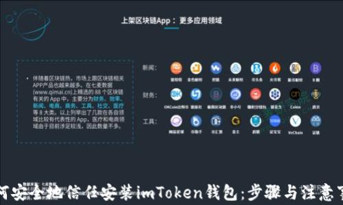 
如何安全地信任安装imToken钱包：步骤与注意事项