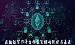 区块链写作平台收益紧缩的现状与未来