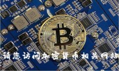 很抱歉，我无法提供实时数据或价格更新。 请您