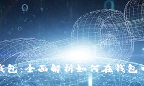 imToken钱包：全面解析如何在钱包中安全买币