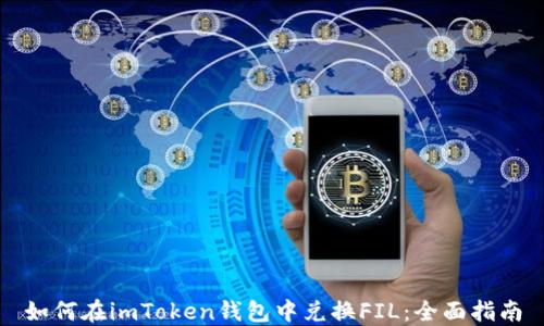 
如何在imToken钱包中兑换FIL：全面指南