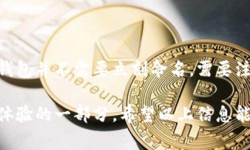 在使用imToken钱包时，用户在创建新钱包时需要设定一个钱包名称。钱包名称是用户在管理和识别多个钱包时非常重要的一部分，以下是关于“imToken钱包名称怎么填”的详细介绍。

一、imToken钱包名称填充的重要性
钱包名称对于用户来说，不仅仅是一个标签，它帮助用户识别不同的钱包，特别是在拥有多个钱包的情况下。选择一个易于识别和记忆的名称，可以让用户更快速地找到所需的钱包，避免在进行交易时出现混淆。
例如，如果你有多个钱包用于不同的目的（如一个用于日常消费，一个用于长期投资），那么将每个钱包命名为“日常钱包”、“投资钱包”等，可以让你在寻找时更加方便。

二、如何填写imToken钱包名称
1. **选择一个易于识别的名称**：在创建钱包时，你可以选择一个跟你所用目的相关的名称，例如“个人储蓄”或“交易用”。确保这个名称能够迅速引起你的注意。
2. **使用数字或符号帮助分类**：如果你有多个钱包，可以在名称中加入数字或符号，例如“交易钱包1”、“交易钱包2”，或者使用下划线或短横线进行区分。
3. **避免使用敏感信息**：钱包名称不应该包含任何敏感信息，例如你的全名、出生日期等。这是为了保护你的隐私并减少被识别的风险。
4. **简洁易懂**：尽量保持名称简短且清晰，使它容易被记住。例如，“备用钱包”比“我的备用资金钱包”更加简洁。

三、imToken钱包名称示例
以下是一些常见的imToken钱包名称示例：
ul
    li日常消费钱包/li
    li长期投资钱包/li
    li备用钱包/li
    li交易钱包1/li
    li交易钱包2/li
    li家人份额钱包/li
/ul
这些名称不仅简单明了，而且能够帮助用户快速找到所需的钱包。

四、填写imToken钱包名称的常见问题
在填写imToken钱包名称时，用户可能会有以下几个问题：

1. 钱包名称可以修改吗？
是的，imToken允许用户在任何时候修改钱包名称。如果你觉得最初设定的名称不够清晰或者不再适合，可以通过以下步骤来修改钱包名称：
1. 打开imToken钱包APP，进入到你的钱包列表。
2. 点击需要修改名称的钱包。
3. 进入钱包设置，找到“钱包名称”选项，点击进入。
4. 输入新的钱包名称，确认保存。
修改钱包名称后，你会发现新名称立即更新，并在账户管理界面显示。这个功能非常实用，特别是在改变钱包用途或结构时。

2. 如果忘记了钱包名称怎么办？
虽然钱包名称主要用于方便管理，但如果用户忘记了某个钱包的名称，可以通过钱包的创建时间或余额来帮助识别。以下是几个建议：
1. 查看钱包的创建时间：通常用户记得创建日期，通过此日期可以找出近期创建的钱包。
2. 检查钱包里的交易记录：有时通过交易记录可以识别出这是哪个钱包。
3. 如果你有多个钱包且名称相似，可以参考之前命名的方法（如分类、数字等）来推测。

3. 是否可以使用特殊字符？
imToken对于钱包名称在字符上有一定的规定，虽然可以使用部分特殊字符，但不推荐使用过多的符号。使用过多特殊字符可能会导致名称难以识别和输入。以下是一些建议：
1. 使用简单的字符：尽量使用阿拉伯数字或英文字符。
2. 限制特殊字符数量：如果需要使用特殊字符，建议不超过两个，例如可以在钱包名称中加入下划线或短横线以增加可读性。
3. 避免使用空格和复杂符号，这可能在一些情况下导致错误。

4. 如果我不想给钱包命名，该怎么办？
如果用户不希望给自己的imToken钱包命名，可以选择保留系统默认名称。虽然这样也不是最佳实践，但在某些情况下，快速创建钱包并不需要立刻命名。需要注意的是，使用默认名称可能会导致以后管理多个钱包时造成混淆。因此不鼓励这种做法，最好还是给予每个钱包一个合理的名称。

选择合适的钱包名称对于用户管理imToken钱包至关重要。确保钱包名称易于识别、避免敏感信息，并保持简洁，是创建良好用户体验的一部分。希望以上信息能够帮助用户正确填写imToken钱包名称。