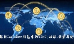  全面解析ImToken钱包中的VIN1：功能、优势与使用