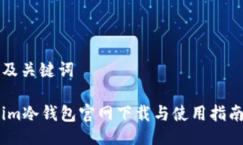 及关键词

im冷钱包官网下载与使用指南