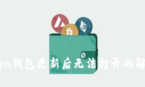 ImToken钱包更新后无法打开的解决方案