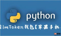 如何下载和使用imToken钱包？苹果手机用户的全面