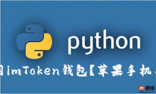 如何下载和使用imToken钱包？苹果手机用户的全面指南