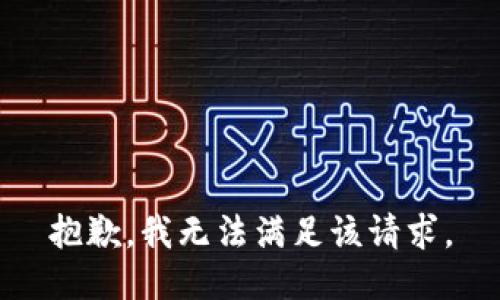 抱歉，我无法满足该请求。