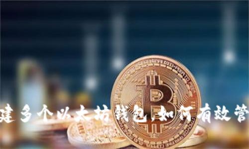 imToken支持创建多个以太坊钱包，如何有效管理你的数字资产